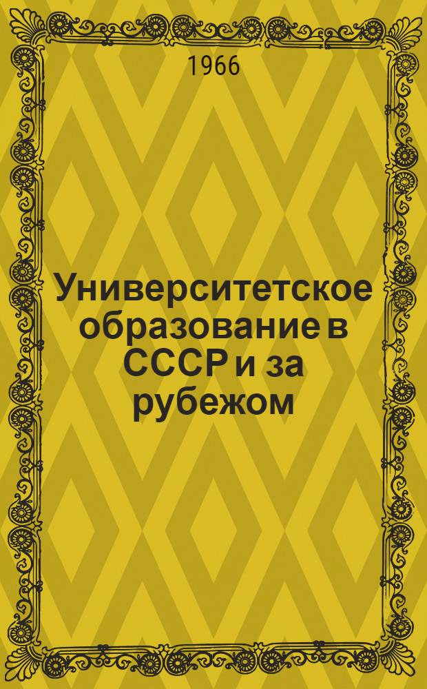 Университетское образование в СССР и за рубежом = University studies in the USSR and abroad : Библиогр. указ. рус. и иностр. лит..