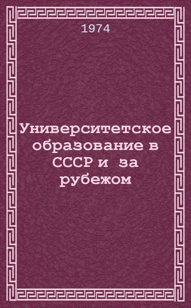 Университетское образование в СССР и за рубежом : Библиогр. указ. рус. и иностр. лит... Вып. 2 : ...за 1961-1967 гг.