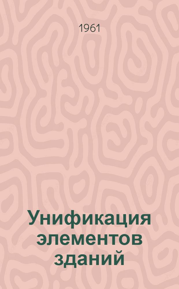 Унификация элементов зданий : [Проект] 1-. 1 : [Строительные нормы и правила (СН и П)