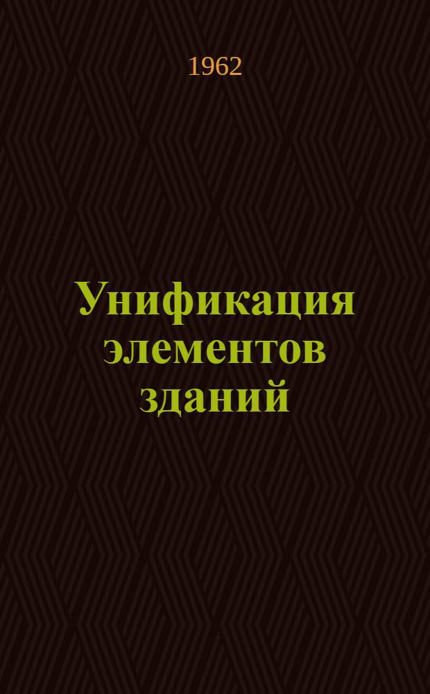 Унификация элементов зданий : [Проект] 1-. 6 : [Номенклатура унифицированных железобетонных изделий для зданий различного назначения - жилых, общественных, производственных и сельскохозяйственных