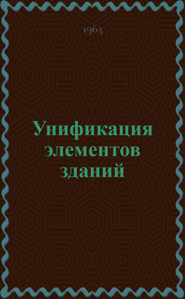 Унификация элементов зданий : [Проект] 1-. 8 : [Методические указания по оценке эффективности капитальных вложений в производство унифицированной номенклатуры железобетонных изделий