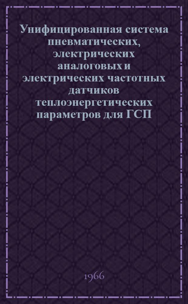Унифицированная система пневматических, электрических аналоговых и электрических частотных датчиков теплоэнергетических параметров для ГСП : [1]-. [2] : [Датчики электрической аналоговой ветви ГСП]