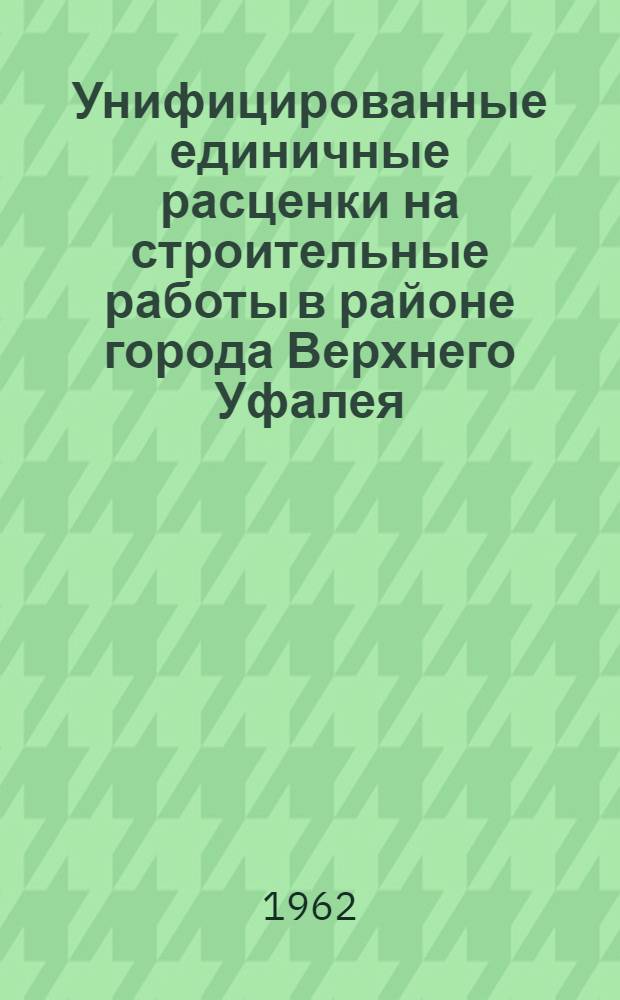 Унифицированные единичные расценки на строительные работы в районе города Верхнего Уфалея : Каталог расценок Ч. 4-. Ч. 4