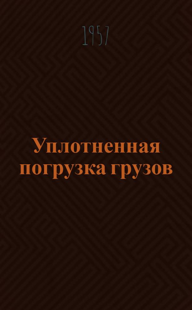 Уплотненная погрузка грузов : Информ.-техн. письмо (Вып. 3)-. Вып. 3