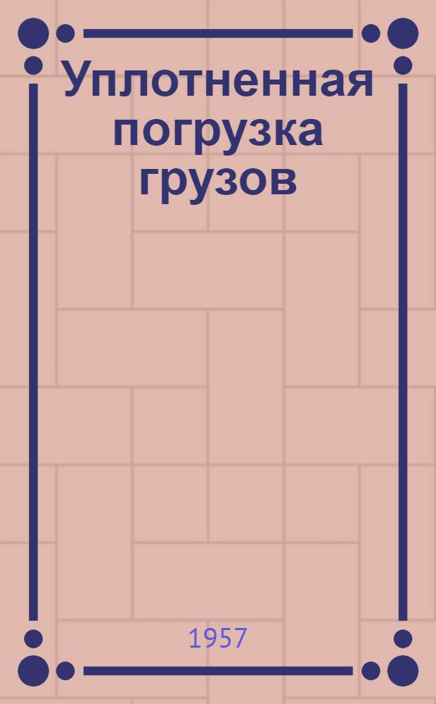 Уплотненная погрузка грузов : Информ.-техн. письмо (Вып. 3)-. Вып. 4