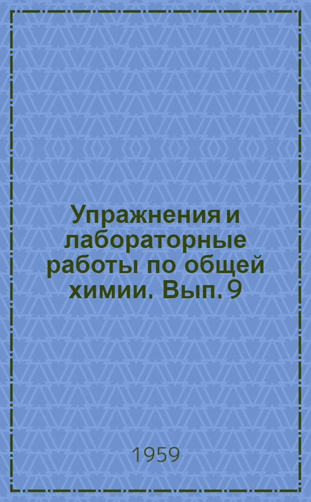 [Упражнения и лабораторные работы по общей химии]. Вып. 9