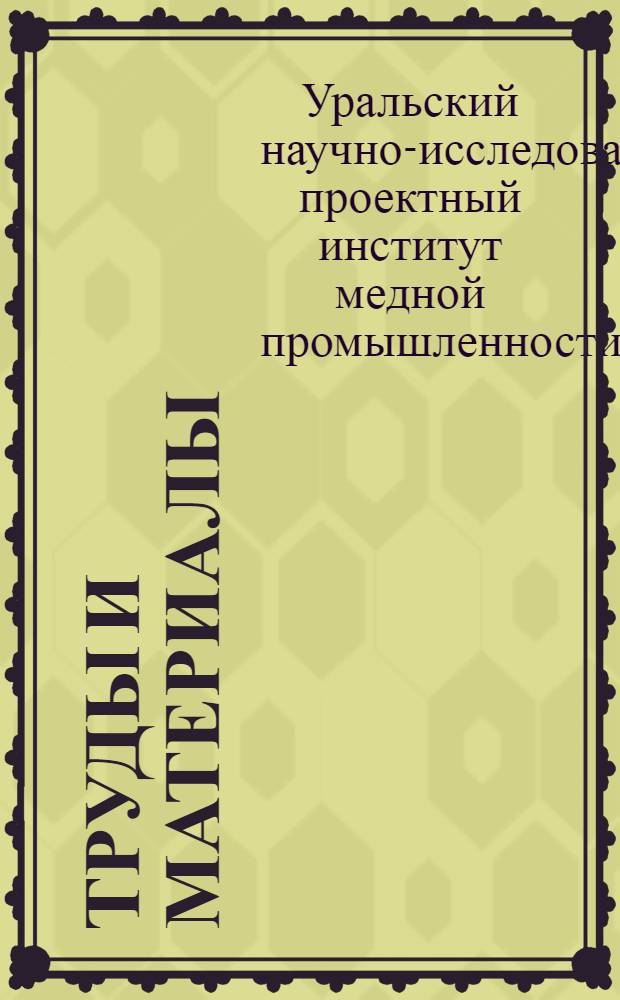 Труды и материалы : Вып. 2-