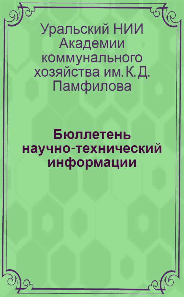 Бюллетень научно-технический информации : № 1-