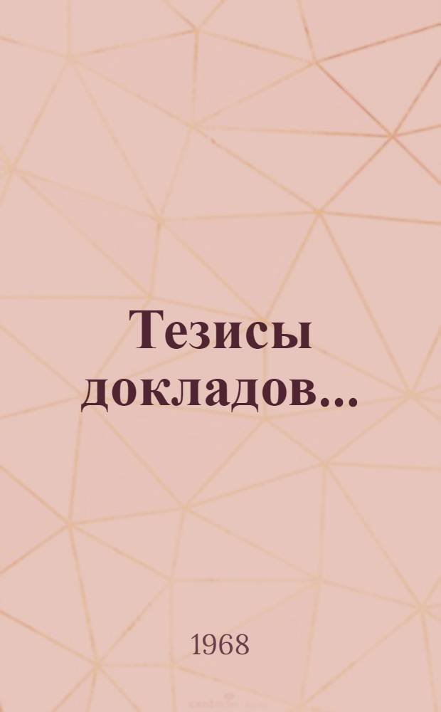 Тезисы докладов...