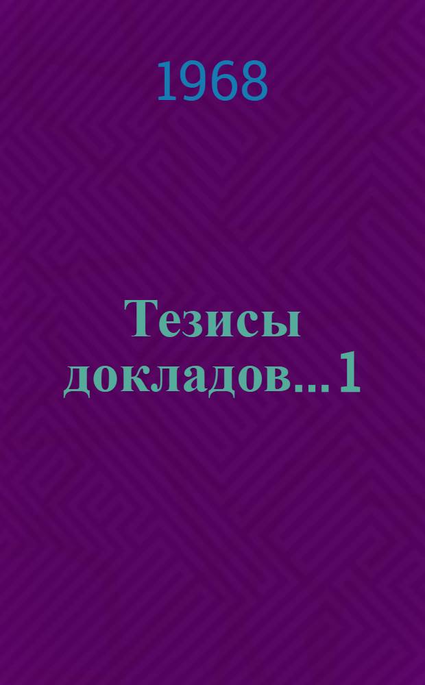 Тезисы докладов... [1] : ... секции факультета технологии силикатов