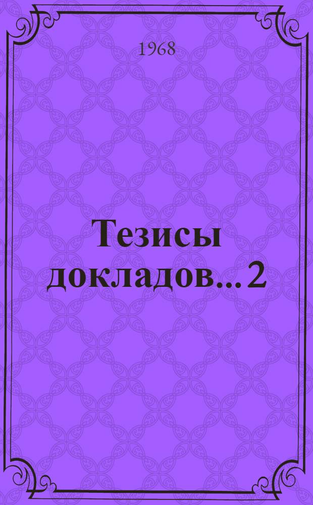 Тезисы докладов... [2] : ...секции электротехнического факультета