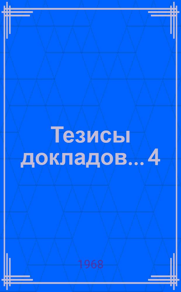 Тезисы докладов... [4] : Секция теплоэнергетического факультета и кафедр математики