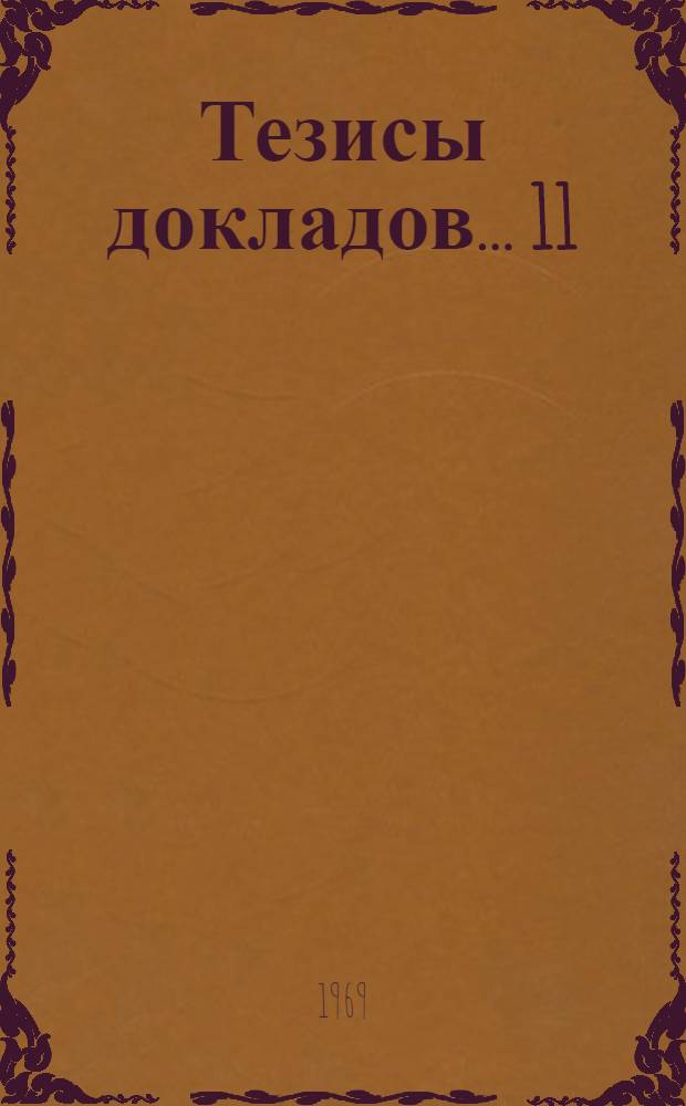 Тезисы докладов... [11] : Физико-технический факультет