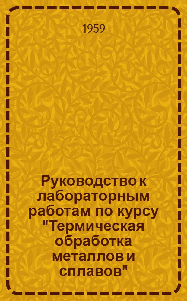 Руководство к лабораторным работам по курсу "Термическая обработка металлов и сплавов" : Работа № 6-. Работа № 6 : Штамповые стали для деформирования металла в горячем состоянии и их термическая обработка