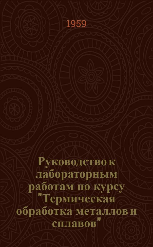 Руководство к лабораторным работам по курсу "Термическая обработка металлов и сплавов" : Работа № 6-. Работа № 7 : Старение сплавов