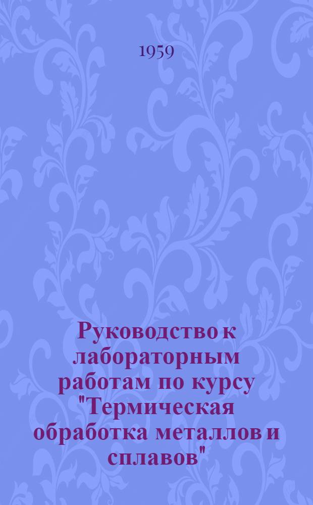 Руководство к лабораторным работам по курсу "Термическая обработка металлов и сплавов" : Работа № 6-. Работа № 9 : Чугунный лист и его термическая обработка