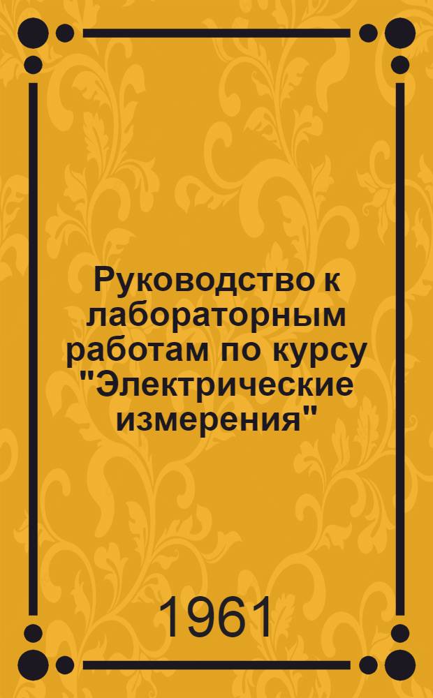 Руководство к лабораторным работам по курсу "Электрические измерения"