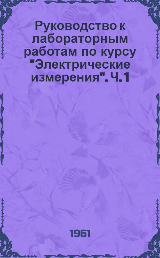 Руководство к лабораторным работам по курсу "Электрические измерения". Ч. 1