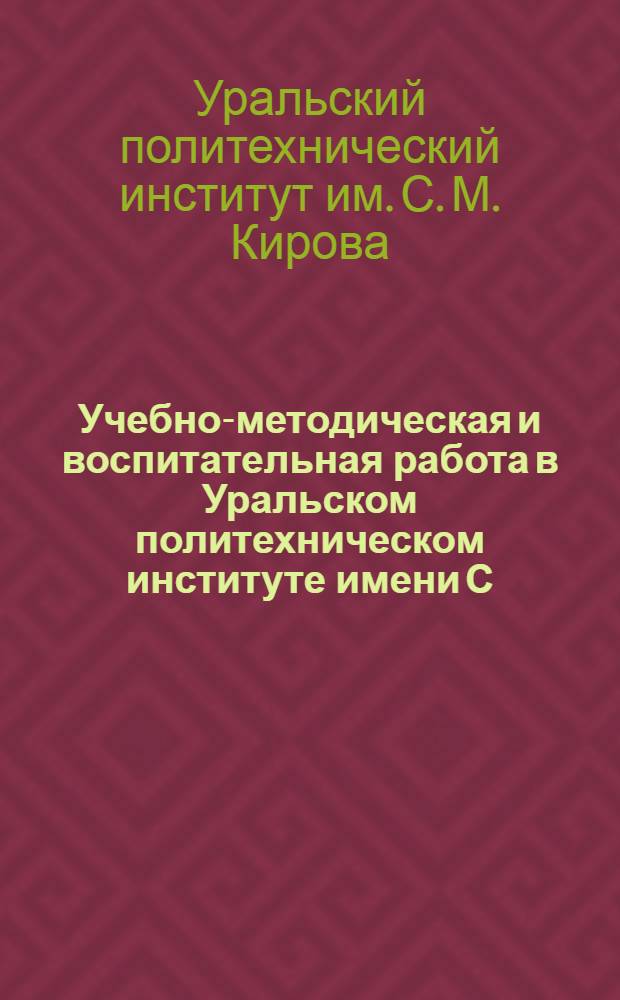 Учебно-методическая и воспитательная работа в Уральском политехническом институте имени С.М. Кирова : Сборник : № 1-