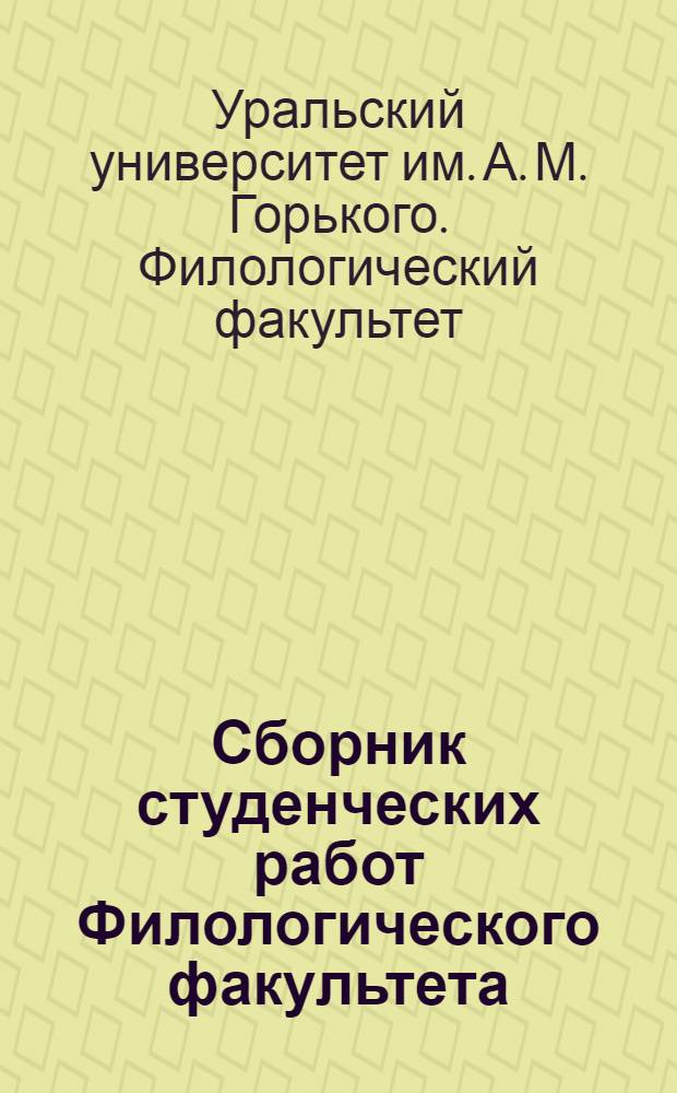 Сборник студенческих работ Филологического факультета