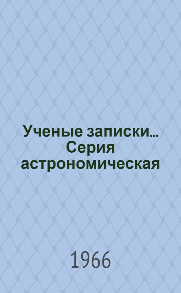 Ученые записки.... Серия астрономическая : Вып. № 3-
