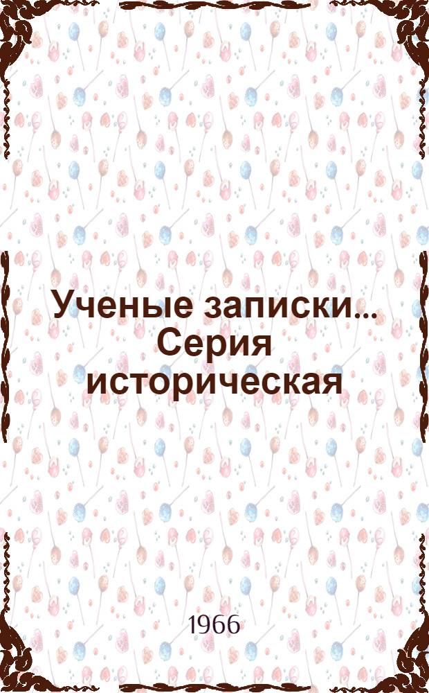Ученые записки.... Серия историческая : № 3-