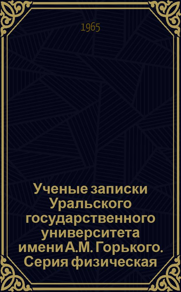 Ученые записки Уральского государственного университета имени А.М. Горького. Серия физическая : Вып. 1-