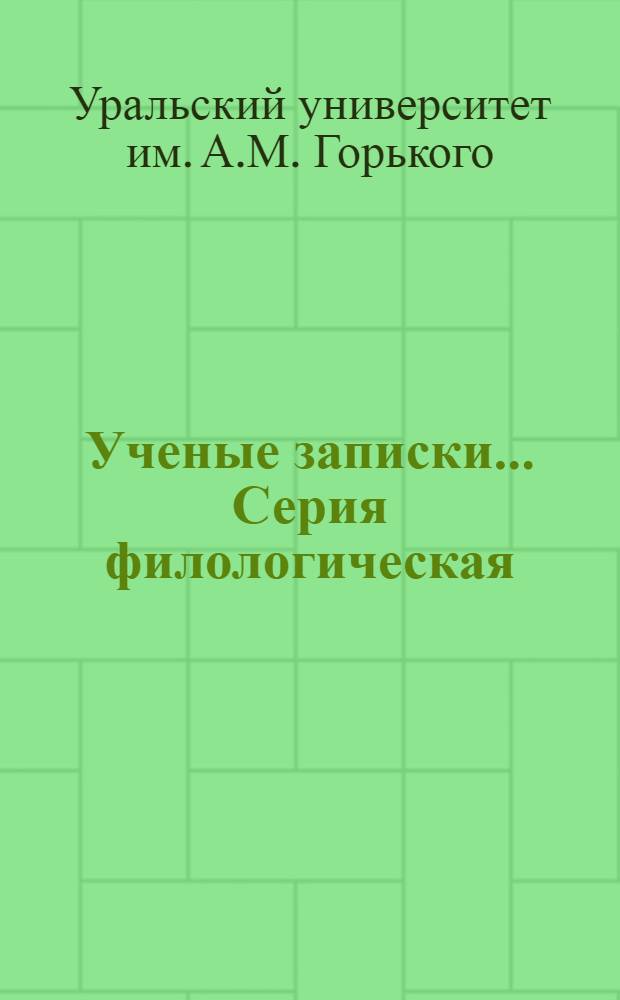 Ученые записки.... Серия филологическая : Вып. 1-