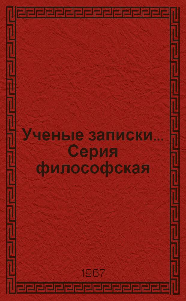 Ученые записки.... Серия философская : Вып. 1-