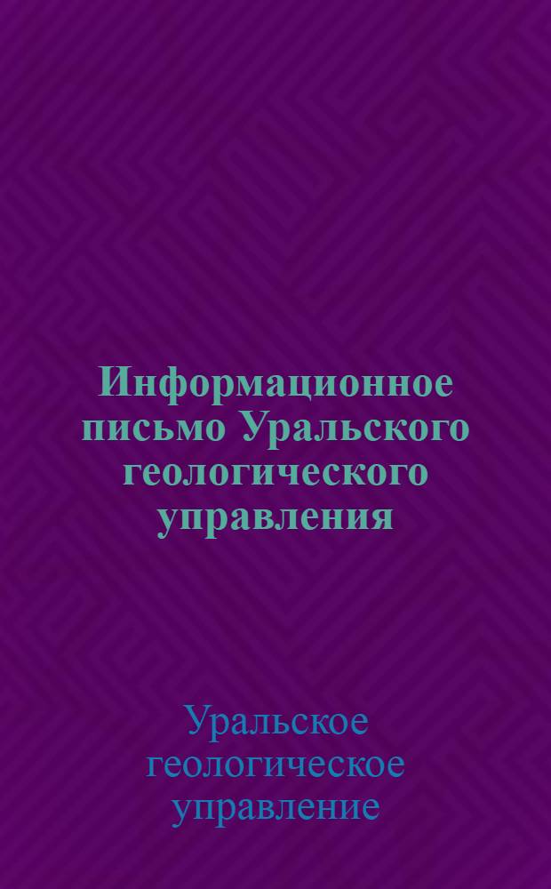 Информационное письмо Уральского геологического управления