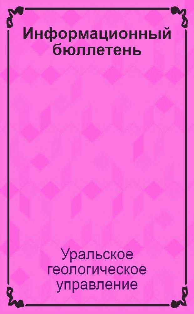 Информационный бюллетень