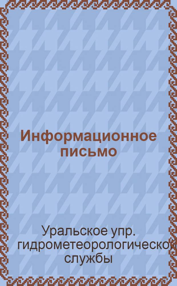 Информационное письмо
