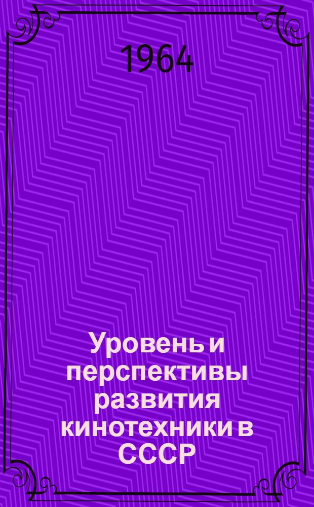 Уровень и перспективы развития кинотехники в СССР : Вопросы экономики кинематографии : Ч. 1-