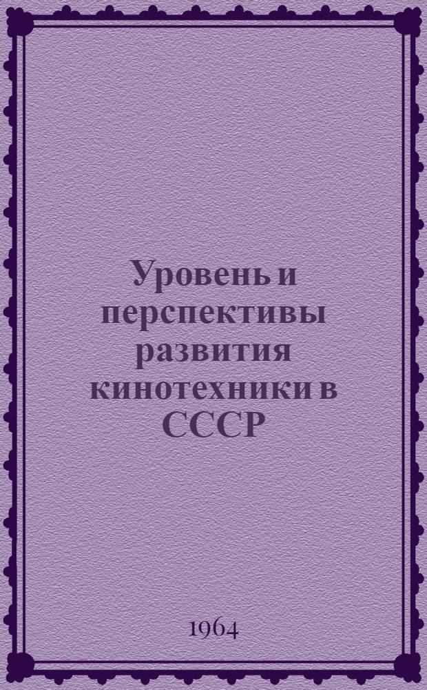 Уровень и перспективы развития кинотехники в СССР : Вопросы экономики кинематографии Ч. 1-. Ч. 2 : [Совершенствование организации производства, труда и зарплаты на киностудиях художественных фильмов]