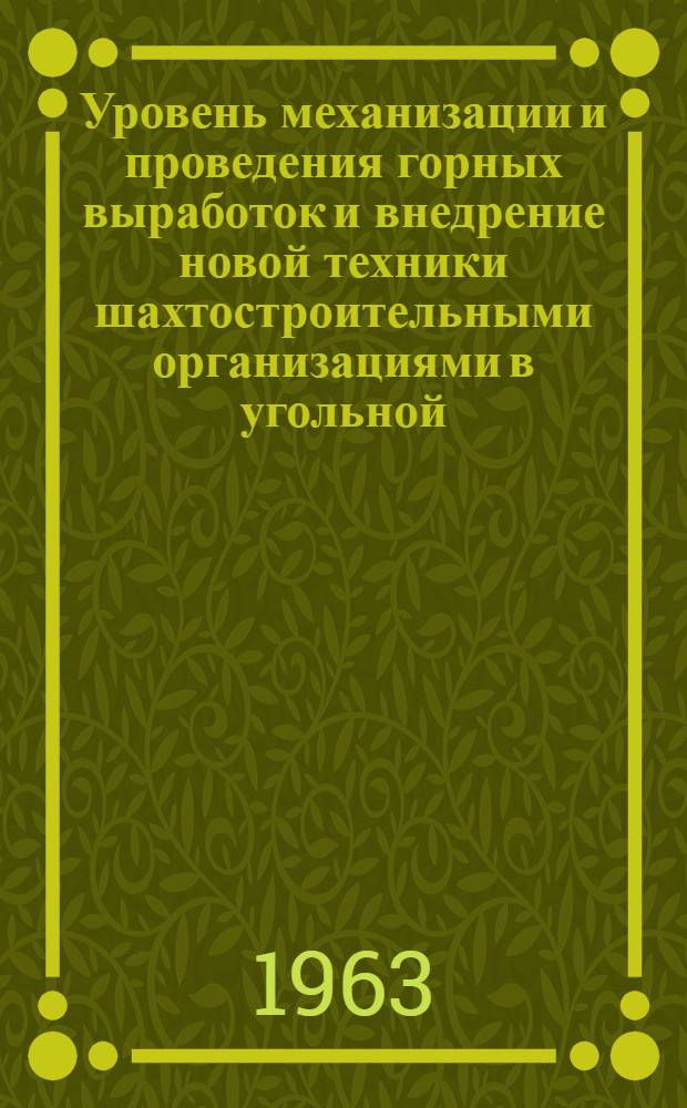 Уровень механизации и проведения горных выработок и внедрение новой техники шахтостроительными организациями в угольной, горнорудной и горнохимической промышленности