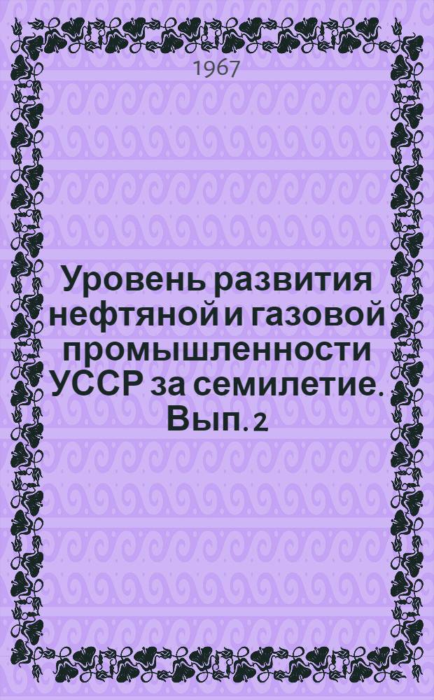 Уровень развития нефтяной и газовой промышленности УССР за семилетие. Вып. 2 : Бурение нефтяных и газовых скважин