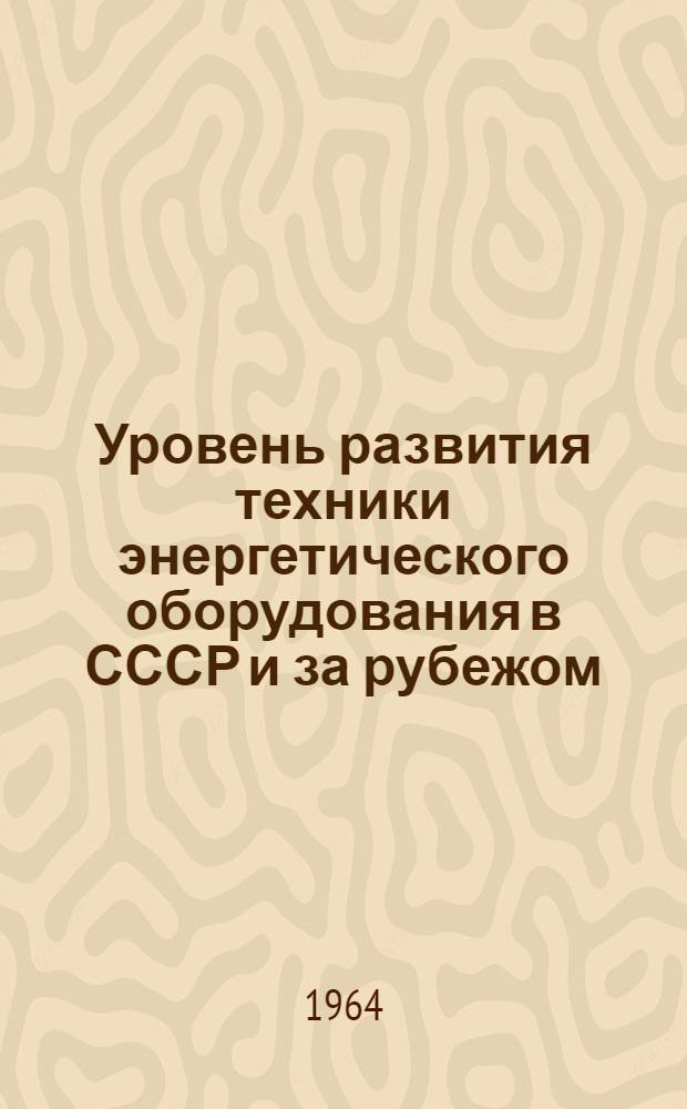 Уровень развития техники энергетического оборудования в СССР и за рубежом : Вып. 1-