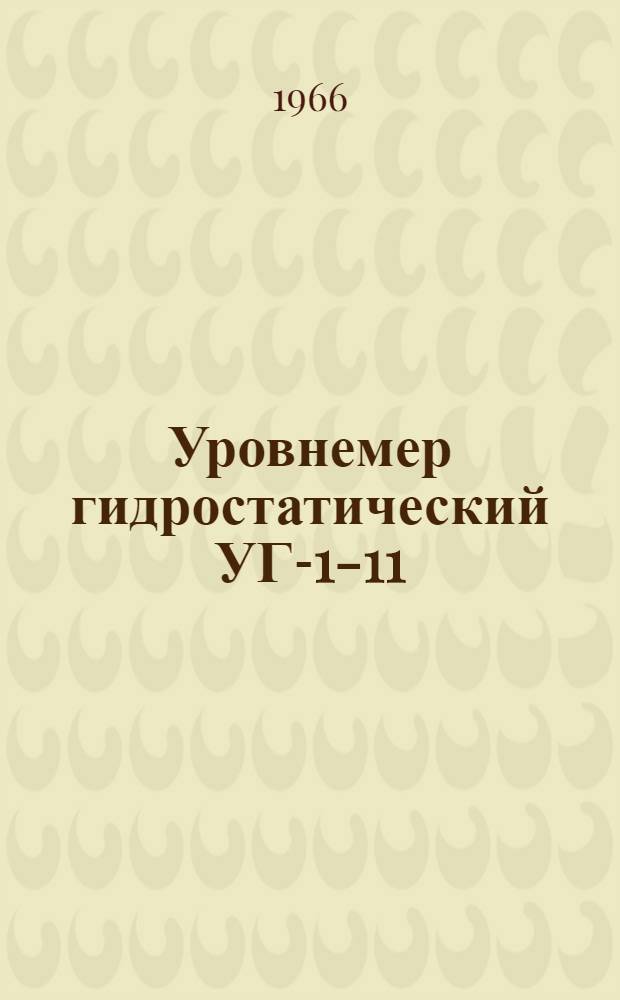 Уровнемер гидростатический УГ-1-11 : Инструкция по монтажу и эксплуатации
