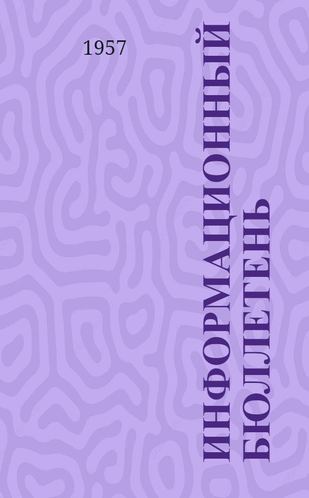 Информационный бюллетень : № 1-