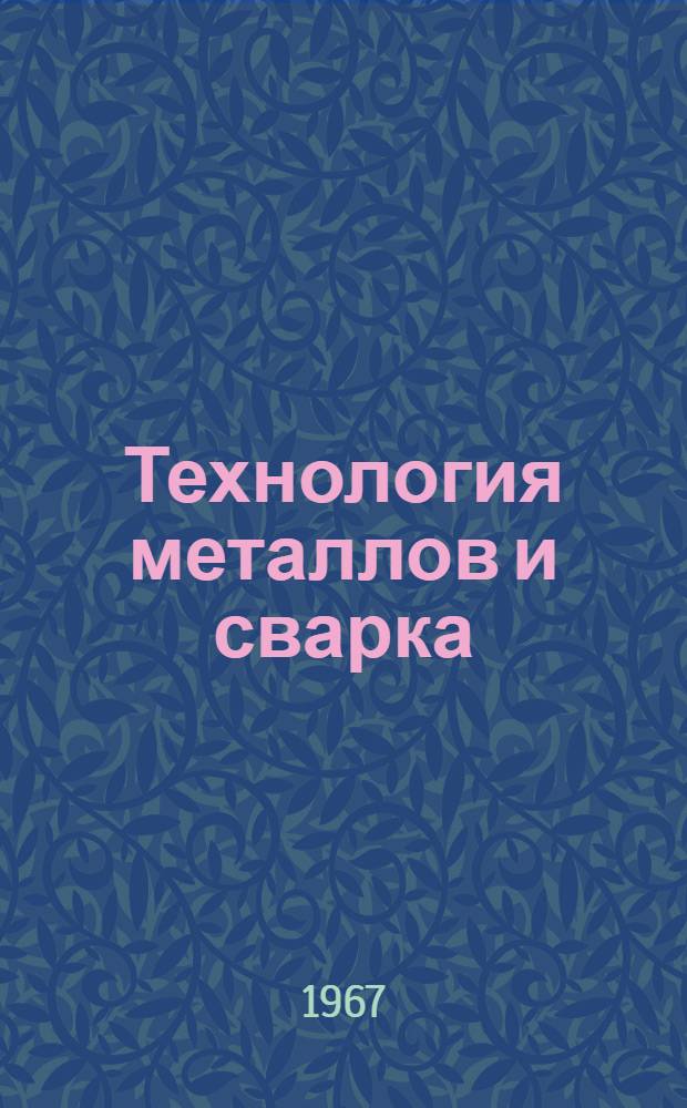 Технология металлов и сварка : Учебник : Ч. 2-