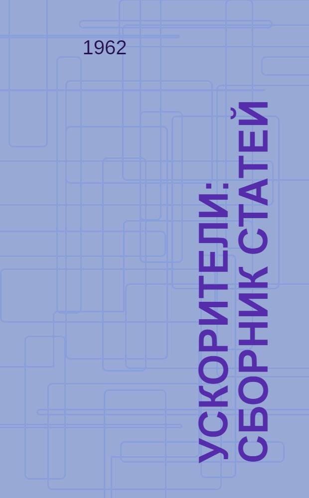 Ускорители : Сборник статей : Вып. 3-