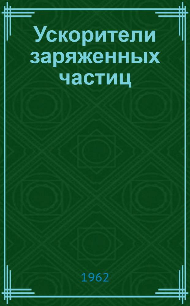 Ускорители заряженных частиц : Терминология Проект Ч. 1-. Ч. 1 : Основные понятия