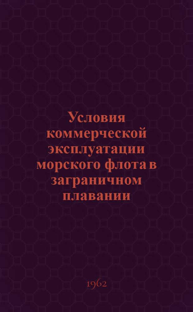 Условия коммерческой эксплуатации морского флота в заграничном плавании : Вып. 5/6-