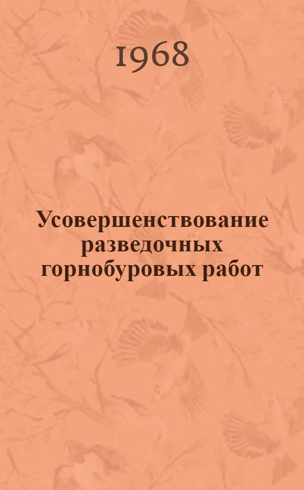 Усовершенствование разведочных горнобуровых работ : [Сборник статей]. Ч. 2