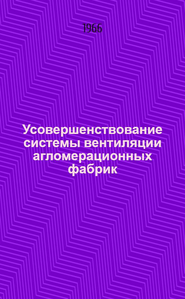 Усовершенствование системы вентиляции агломерационных фабрик : Проектные решения Тема № 15 [В 7 тт.] Т. 1-. Т. 1 : Общая часть