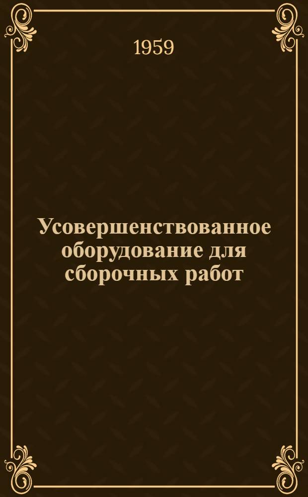 Усовершенствованное оборудование для сборочных работ : Сборник статей : Сб. 1-