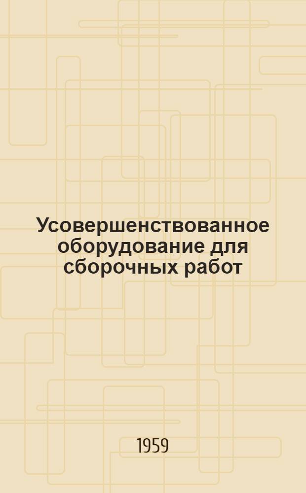 Усовершенствованное оборудование для сборочных работ : [Сборник статей] Сб. 1-. Сб. 2