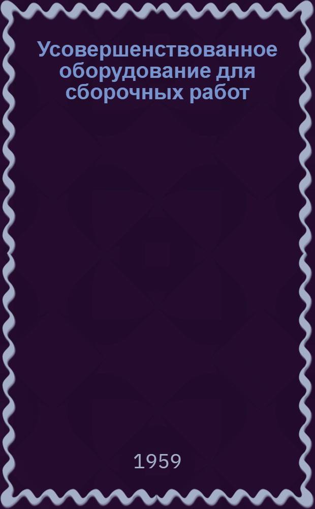 Усовершенствованное оборудование для сборочных работ : [Сборник статей] Сб. 1-. Сб. 3