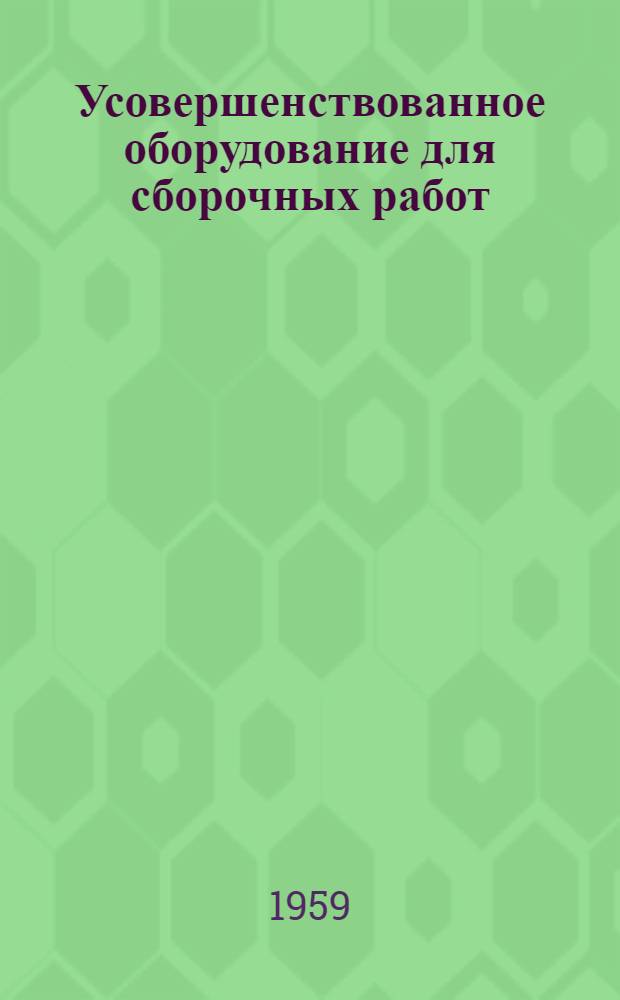 Усовершенствованное оборудование для сборочных работ : [Сборник статей] Сб. 1-. Сб. 4