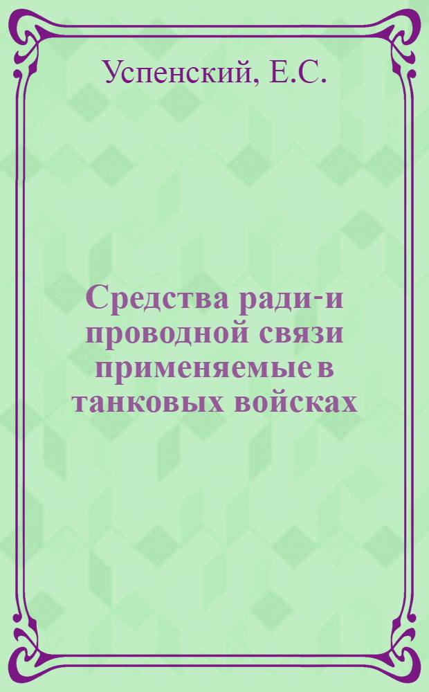 Средства радио- и проводной связи применяемые в танковых войсках : Вып. 2-